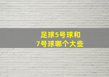 足球5号球和7号球哪个大些