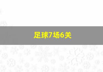 足球7场6关