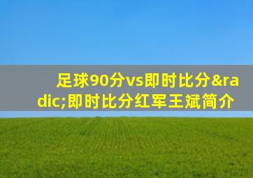 足球90分vs即时比分√即时比分红军王斌简介