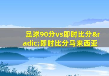 足球90分vs即时比分√即时比分马来西亚