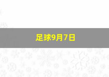 足球9月7日