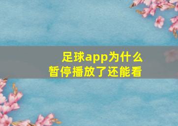 足球app为什么暂停播放了还能看