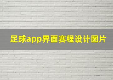 足球app界面赛程设计图片