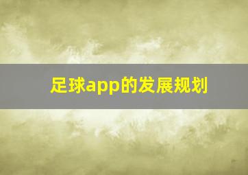 足球app的发展规划