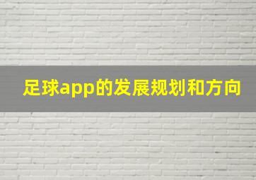 足球app的发展规划和方向