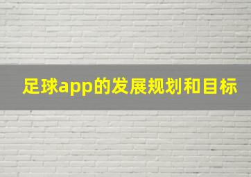 足球app的发展规划和目标