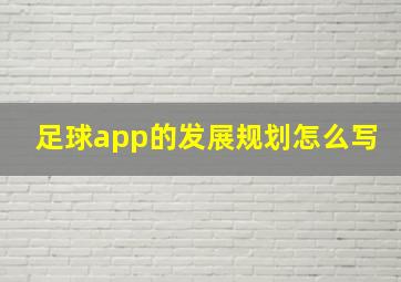 足球app的发展规划怎么写