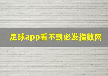 足球app看不到必发指数网