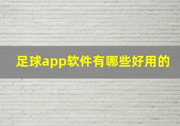 足球app软件有哪些好用的