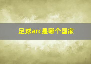 足球arc是哪个国家