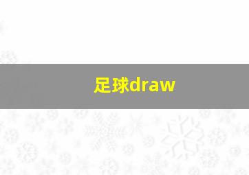 足球draw