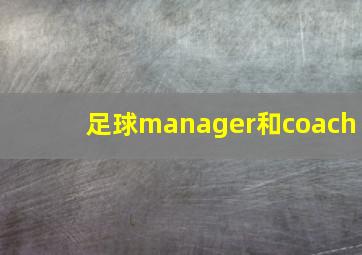 足球manager和coach