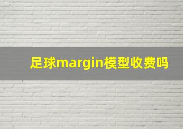 足球margin模型收费吗