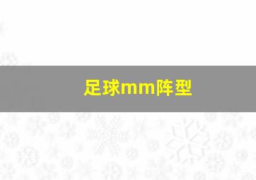 足球mm阵型