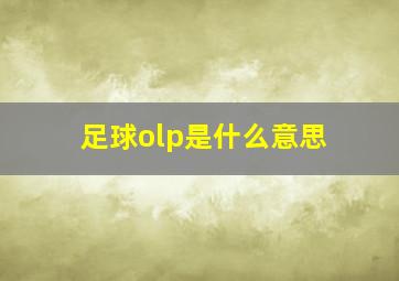 足球olp是什么意思