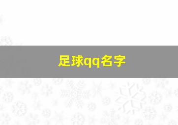 足球qq名字