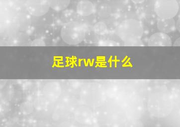 足球rw是什么