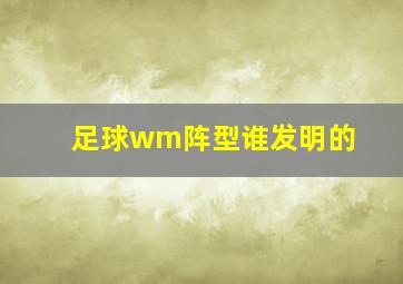 足球wm阵型谁发明的