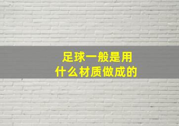 足球一般是用什么材质做成的