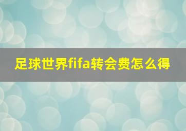 足球世界fifa转会费怎么得