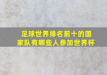 足球世界排名前十的国家队有哪些人参加世界杯