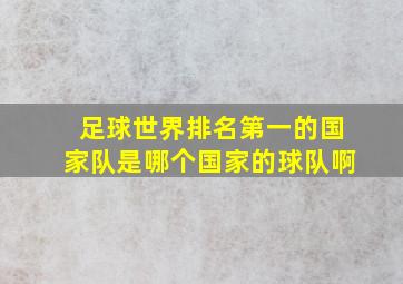 足球世界排名第一的国家队是哪个国家的球队啊