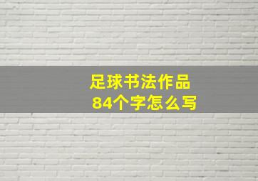 足球书法作品84个字怎么写