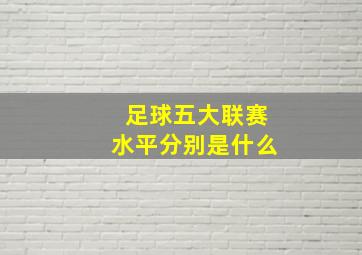 足球五大联赛水平分别是什么