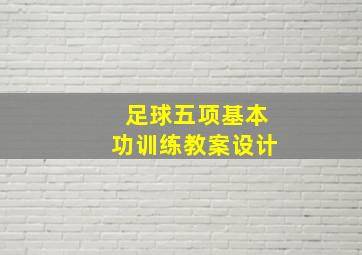 足球五项基本功训练教案设计