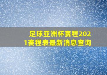 足球亚洲杯赛程2021赛程表最新消息查询