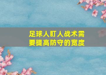 足球人盯人战术需要提高防守的宽度