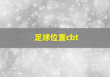 足球位置cbt