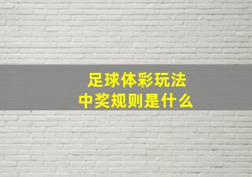 足球体彩玩法中奖规则是什么