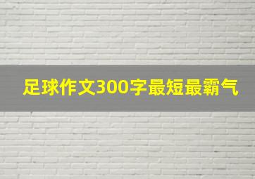 足球作文300字最短最霸气