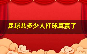 足球共多少人打球算赢了