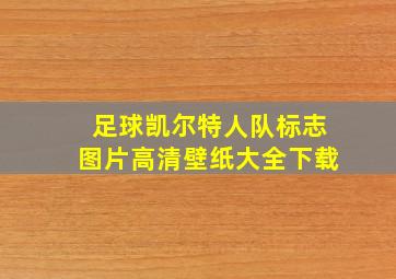 足球凯尔特人队标志图片高清壁纸大全下载