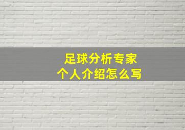 足球分析专家个人介绍怎么写