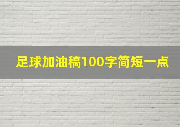 足球加油稿100字简短一点