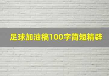 足球加油稿100字简短精辟