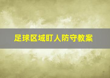 足球区域盯人防守教案