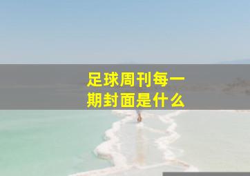 足球周刊每一期封面是什么