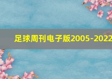 足球周刊电子版2005-2022