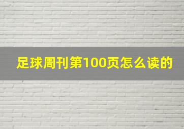 足球周刊第100页怎么读的