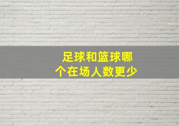 足球和篮球哪个在场人数更少