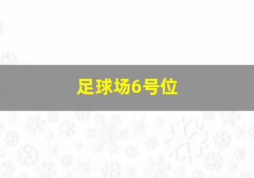 足球场6号位