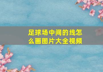 足球场中间的线怎么画图片大全视频