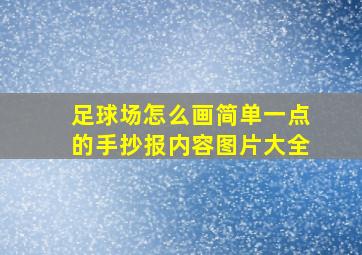 足球场怎么画简单一点的手抄报内容图片大全