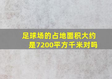 足球场的占地面积大约是7200平方千米对吗