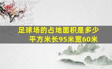 足球场的占地面积是多少平方米长95米宽60米