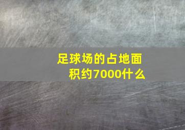 足球场的占地面积约7000什么